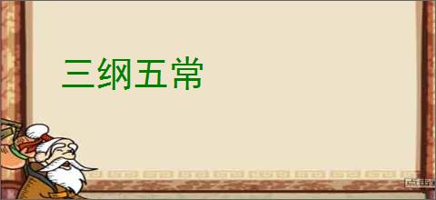 三纲五常