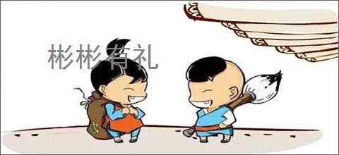 彬彬有礼