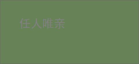 任人唯亲