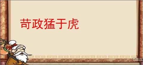苛政猛于虎