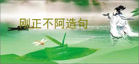 刚正不阿造句