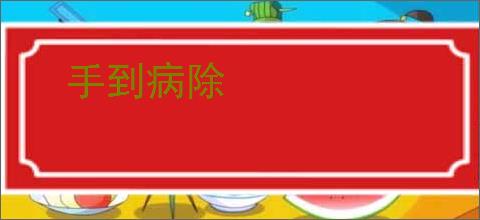 手到病除