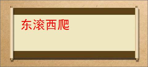 东滚西爬