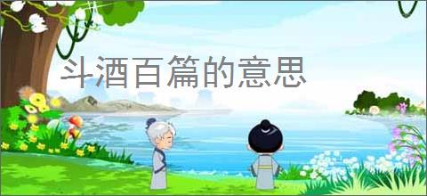 斗酒百篇的意思