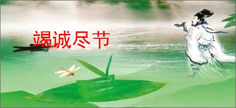 竭诚尽节