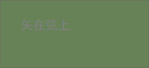 矢在弦上