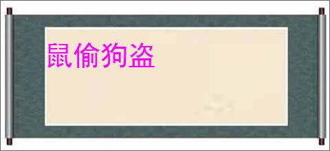鼠偷狗盗