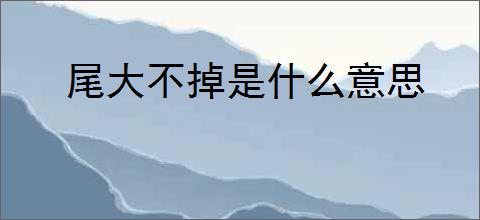 尾大不掉是什么意思