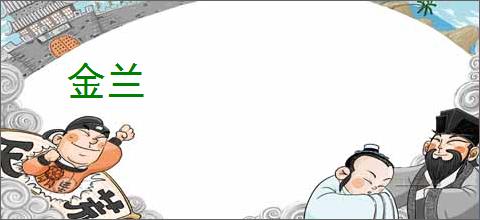 金兰