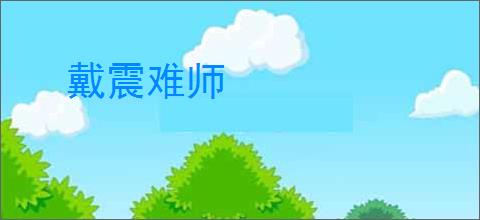戴震难师
