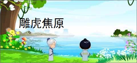 雕虎焦原