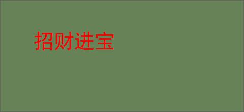 招财进宝
