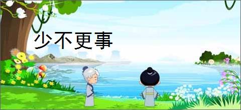 少不更事