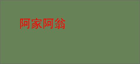 阿家阿翁