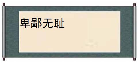 卑鄙无耻