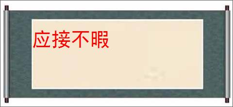 应接不暇