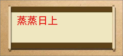 蒸蒸日上