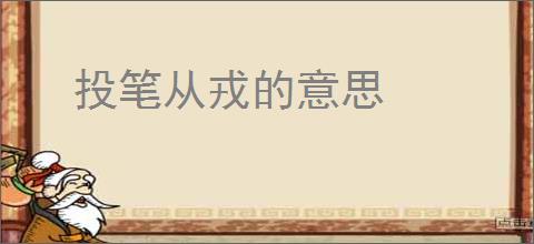 投笔从戎的意思
