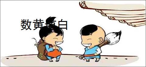 数黄道白