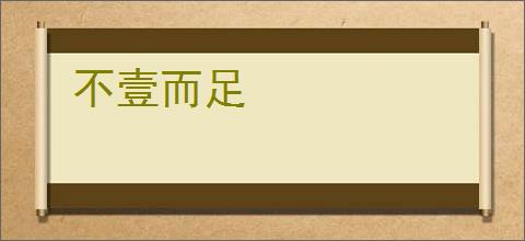 不壹而足