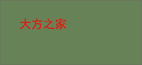 大方之家