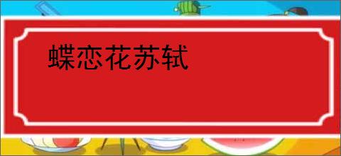 蝶恋花苏轼