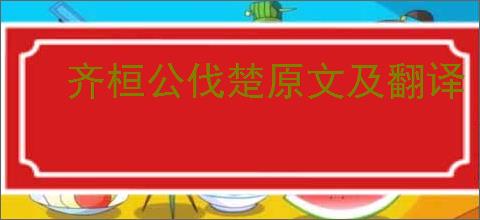 齐桓公伐楚原文及翻译
