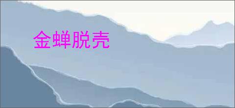 金蝉脱壳