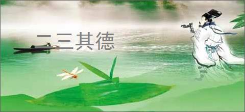 二三其德