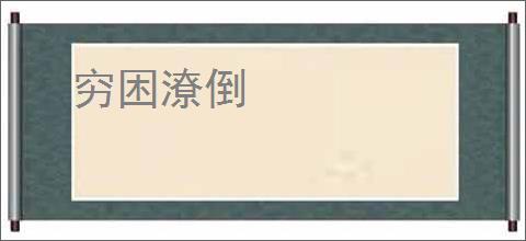 穷困潦倒