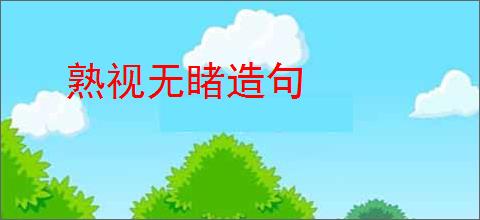 熟视无睹造句