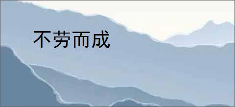 不劳而成