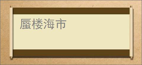 蜃楼海市