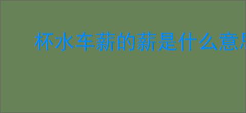 杯水车薪的薪是什么意思