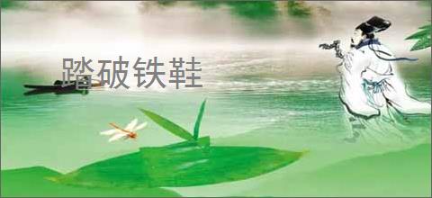 踏破铁鞋