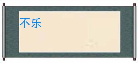 不乐