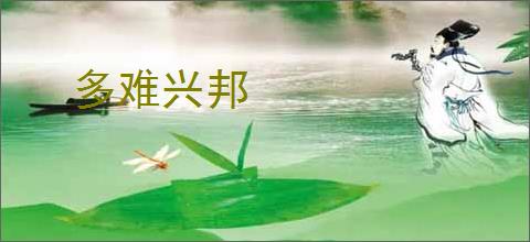 多难兴邦