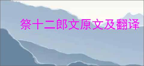 祭十二郎文原文及翻译
