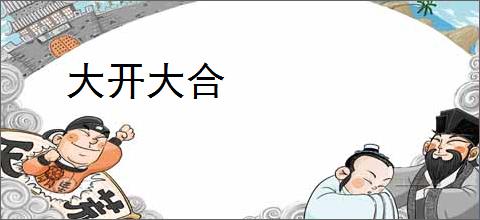 大开大合