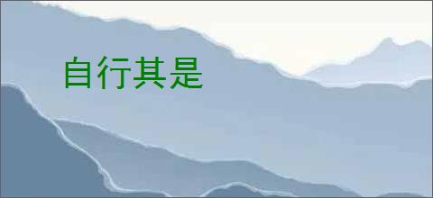 自行其是