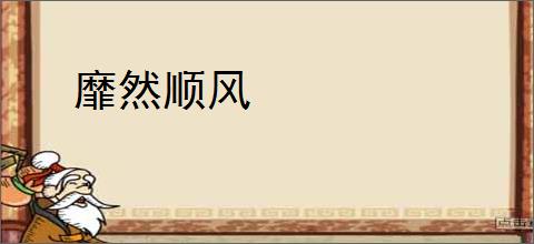 靡然顺风