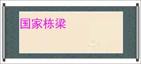 国家栋梁