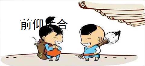 前仰后合