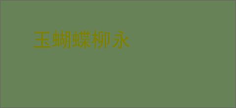 玉蝴蝶柳永
