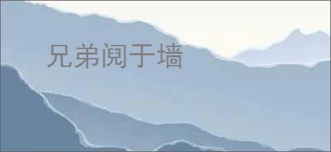 兄弟阋于墙