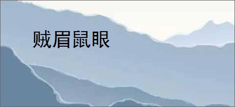 贼眉鼠眼