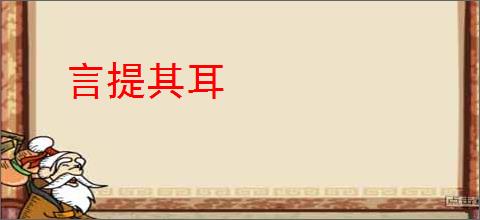 言提其耳