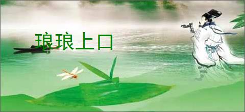 琅琅上口