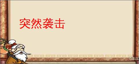 突然袭击