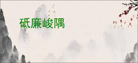 砥廉峻隅